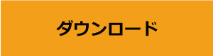 ダウンロード